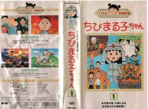 さくらももこ自選傑作集1992　ちびまる子ちゃん vol.１　TARAKO　ジャケット破れあり。　VHS