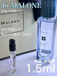 [jo-w] ジョーマローン ウッドセージ＆シーソルト コロン 1.5ml【送料無料】匿名配送 アトマイザー