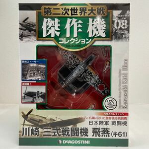 未開封 デアゴスティーニ 第二次世界大戦傑作機コレクション #08 川崎 三式戦闘機 飛燕 キ61 日本陸軍 1/72 ダイキャストモデル