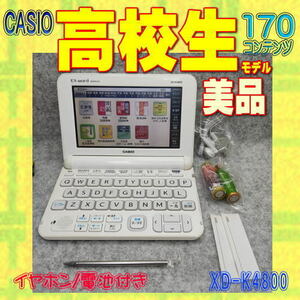 【程度A/美品】 高校生モデル カシオ 電子辞書 XD-K4800 WEホワイト