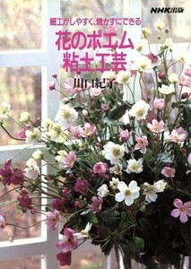 花のポエム粘土工芸 細工がしやすく、焼かずにできる／川口紀子(著者)