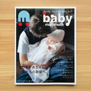 baby mammoth no.1　ベイビーマンモス創刊号　2005年発行　特集：ようこそ赤ちゃん、私たちの部屋へ　ミナペルホネン　皆川明　内田也哉子