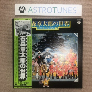 傷なし美盤 オムニバス V.A. 1978年 LPレコード 石森章太郎の世界 Shotaro Ishimori 帯付 国内盤 サイボーグ009 レインボー戦隊ロビン