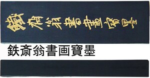 古墨　唐墨　鉄斎翁書画寶墨　「油煙一〇一」　徽歙曹素功堯千氏