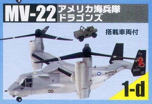 F-toys/エフトイズ（プラッツ） 1/144 ヘリボーンコレクション9　1-d MV-22 アメリカ海兵隊 ドラゴンズ（搭載車両付） （開封済み）