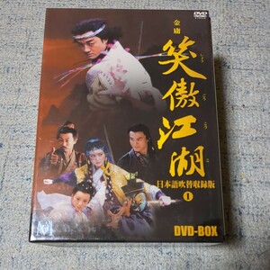 DVD　BOX　ボックス　笑傲江湖　日本語吹替収録版　1　5枚組　ポニーキャニオン　3枚未開封