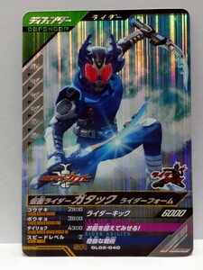 【送料63円おまとめ可】仮面ライダーバトル ガンバレジェンズGL2弾 仮面ライダーガタック ライダーフォーム(SR GL02-040) カブト