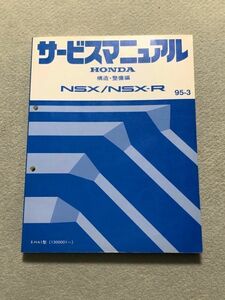 ★★★NSX/NSX-R　NA1　サービスマニュアル　構造・整備編　95.03★★★