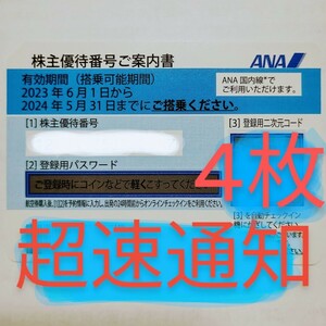 ANA 株主優待券　株主割引券　4枚　お急ぎ　番号通知　コード通知　迅速対応　2024年5月31日　全日空