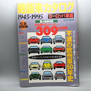 〇0447 絶版車カタログ　1945-1995　ヨーロッパ車編　309台収録　不滅の欧州車50年史