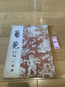 rarebookkyoto D40　芸苑　第一編第八号　一月号　帝国美術社　1920　日本　美術　文化