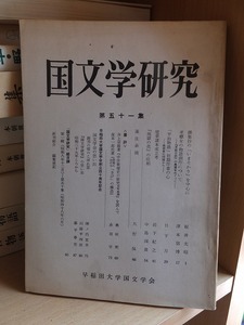 国文学研究　第５１集　　　　早稲田大学国文学会