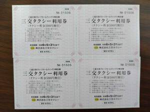 三交タクシー利用券（タクシー料金500円割引）　4枚
