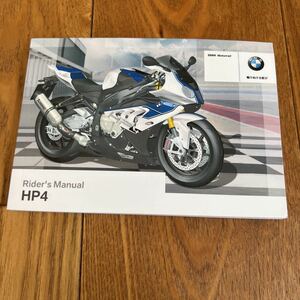 BMW HP4 ライダースマニュアル　取扱説明書