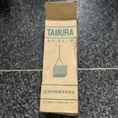 タフスリングPタイプ 50mm✖︎2.0m  TAMURA