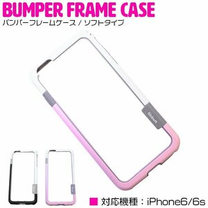 【新品即納】iPhone6/6sケース iPhone6/6sカバー フレーム バンパー ピンク バンパーケース フレームカバー 保護