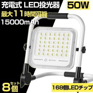 送料込 8個 50W 500W相当 led 充電式 ポータブル投光器 3600LM 5つモード 防水 折り畳み式 ハンドル式 作業灯 広角 作業灯 投光器 WKT-050