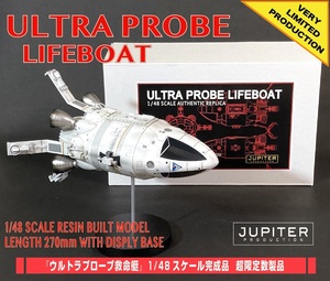 ☆送料込み新価格☆ スペース1999 / SPACE 1999『ウルトラプローブ救命艇』1/48スケール完成品 MONSTER EGG オリジナル限定生産 