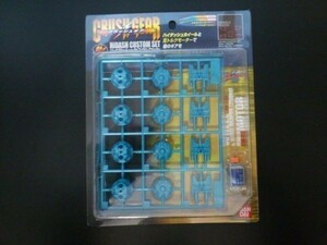 バンダイ クラッシュギア CW-23D ハイダッシュカスタムセット（青) 未開封新品