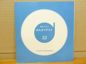 《ソノシート》ヤマハ音楽振興会 家庭でできる おんがくテスト ２