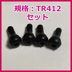 ショート エアバルブ 2個セット　TR412 同等品