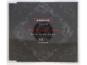 【特典ＣＤのみ】シン DIABOLIK LOVERS MORE, MORE BLOOD Vol.4 月浪シン 森久保祥太郎 豪華版限定ドラマCD「アナザーストーリー」 単品