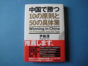 中国で勝つ　尹銘深　１０の原則と５０の具体策