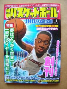 中学バスケットボール創刊号　田臥勇太　2007年１月号