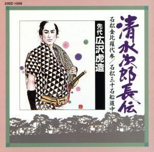 清水次郎長伝（８）／浪曲　Ｓ２