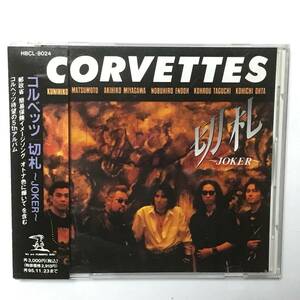 CORVETTES / 切札 -JOKER- 国内盤 帯付 コルベッツ