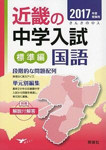 [A01385392]近畿の中学入試(標準編) 国語 2017年度受験用 (近畿の中学入試シリーズ)