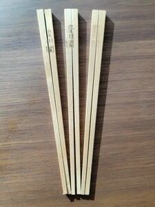 豊川閣　木製箸　三膳