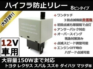 レガシィ ツーリングワゴン BR系/BRG/BRM/BR9 ハイフラ防止 ウインカーリレー 8ピン ワンタッチウインカーなし 初回等間隔点滅