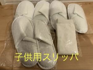 新品 キッズ用スリッパ 子供用 アメニティー　使い捨て　無地　3セット