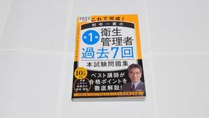 2022年度版 第一種衛生管理者 過去7回本試験問題集 村中一英