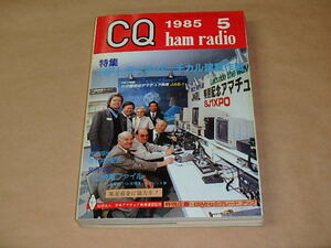 CQ ham radio　/　1985年5月号　/　HFトラップ・バーチカル建設作戦
