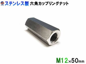 高ナット (M12×50mm) SUS304 ステンレス 長ナット 内径12ミリ 高さ50ミリ 六角 カップリングナット ねじピッチ 1.75 六角支柱 高さ調整 0