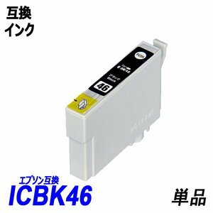 【送料無料】ICBK46 単品 ブラック エプソンプリンター用互換インク EP社 ICチップ付 残量表示機能付 ;B-(11);