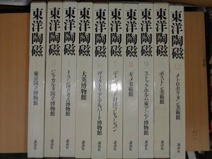 送料込 東洋陶磁 10冊 1980-1982年 講談社