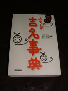 ■美品■「姓名判断で選ぶ赤ちゃんの吉名事典」田口二州著