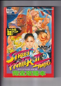 ストリートファイターⅡターボ 完全攻略本 スーパーファミコン　レベル８ 完全クリア保証　徳間書店　1993年　A5判　159P