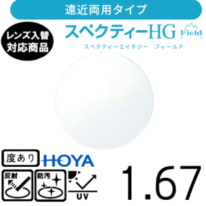スペクティー HG フィールド 1.67 HOYA 単品販売 交換用メガネレンズ 交換可能 遠近両用 HOYAレンズ UVカット付（２枚）