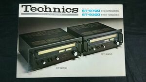 【昭和レトロ】『Technics(テクニクス) FMステレオチューナー ST-9700/ST-9300 カタログ 1977年5月』松下電器産業株式会社