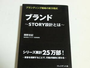 ブランディング戦略の新方程式　ブランド~STORY設計とは~