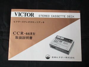【即決あり】【取扱説明書のみ】ビクター ステレオ カセット デッキ CCR-668 昭和レトロ オーディオ