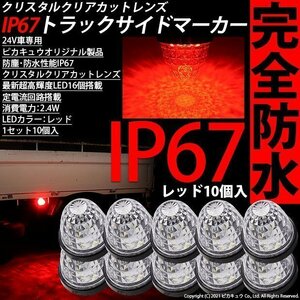 いすゞ エルフ トラック マーカーランプ IP67 レッド 防塵防水性能 サイドマーカー トラック対応 バス ダンプ LED 24V 10個セット 30-H-2