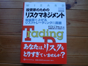 ☆ミPanRolling　Vol.91　投資家のためのリスクマネージメント　ケニス・L・グラント