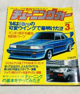 【激レア/当時物】チューニングカー　バックナンバー　1984年 3月　検/改造車 エアロ グラチャン シャコタン ホリデーオート