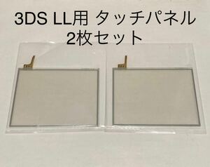 【新品未使用】3DS LL 用 タッチパネル 2枚セット 本体用