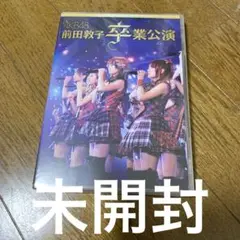 DVD　AKB48 前田敦子 卒業公演